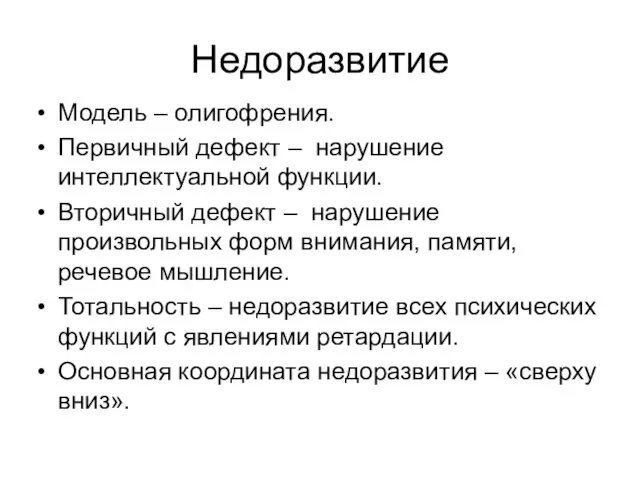 Недоразвитие Модель – олигофрения. Первичный дефект – нарушение интеллектуальной функции.