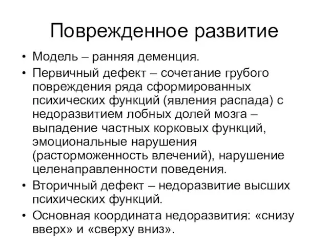 Поврежденное развитие Модель – ранняя деменция. Первичный дефект – сочетание