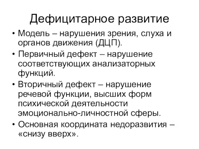 Дефицитарное развитие Модель – нарушения зрения, слуха и органов движения