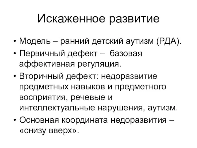 Искаженное развитие Модель – ранний детский аутизм (РДА). Первичный дефект