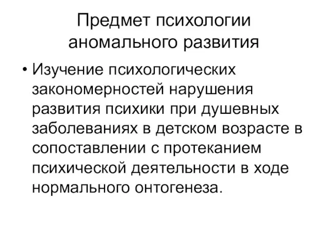 Предмет психологии аномального развития Изучение психологических закономерностей нарушения развития психики