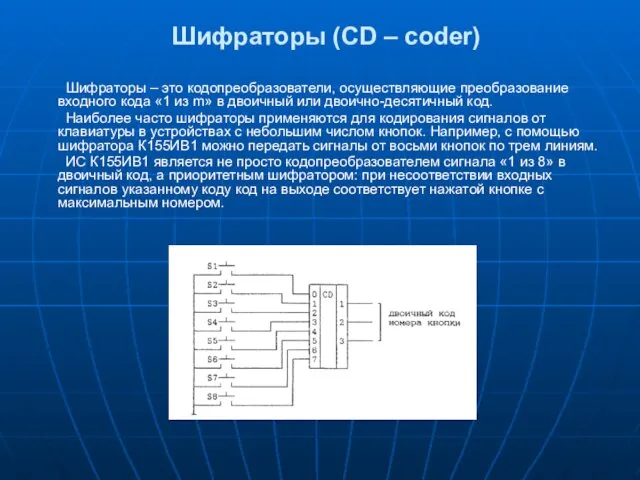 Шифраторы (CD – coder) Шифраторы – это кодопреобразователи, осуществляющие преобра­зование входного кода «1