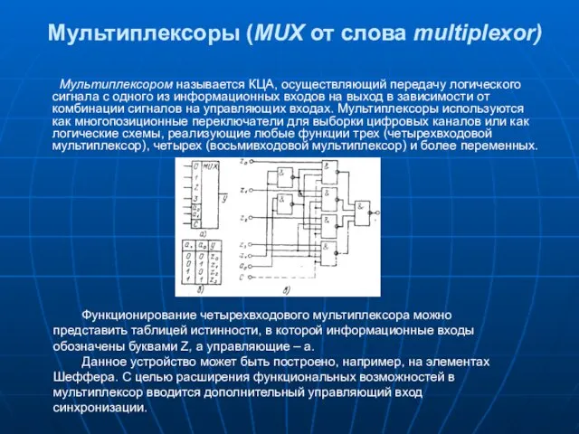 Мультиплексоры (MUX от слова multiplexor) Мультиплексором называется КЦА, осуществляющий передачу логического сигнала с