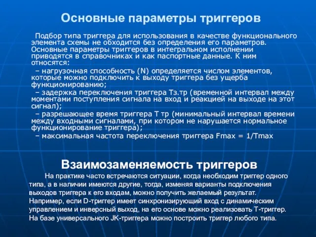 Подбор типа триггера для использования в качестве функцио­нального элемента схемы не обходится без