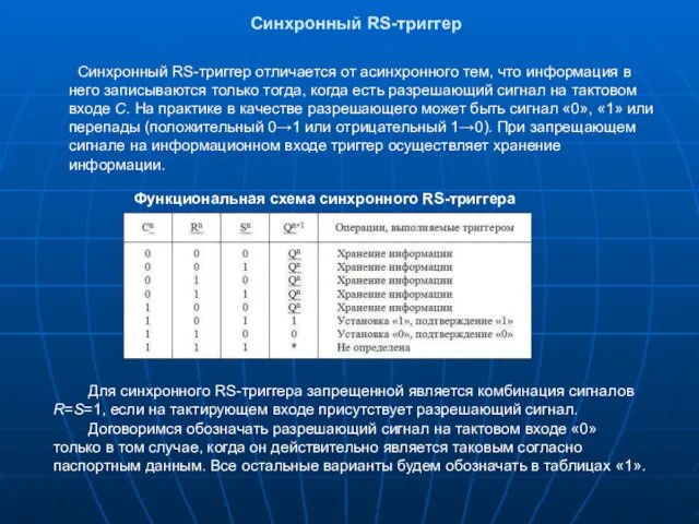 Синхронный RS-триггер Синхронный RS-триггер отличается от асинхронного тем, что информация в него записываются