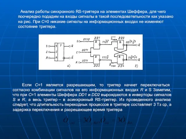 Анализ работы синхронного RS-триггера на элементах Шеффера, для чего поочередно подадим на входы