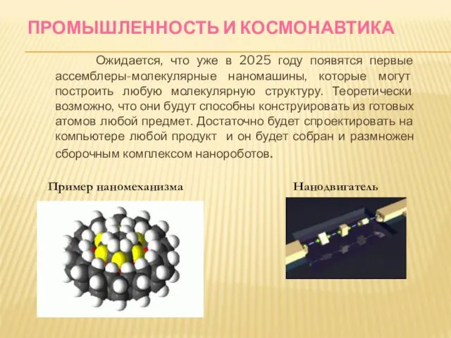 ПРОМЫШЛЕННОСТЬ И КОСМОНАВТИКА Ожидается, что уже в 2025 году появятся