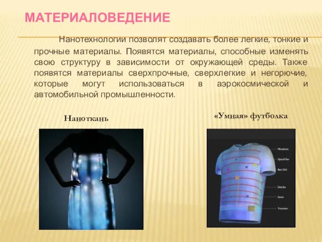 МАТЕРИАЛОВЕДЕНИЕ Нанотехнологии позволят создавать более легкие, тонкие и прочные материалы.