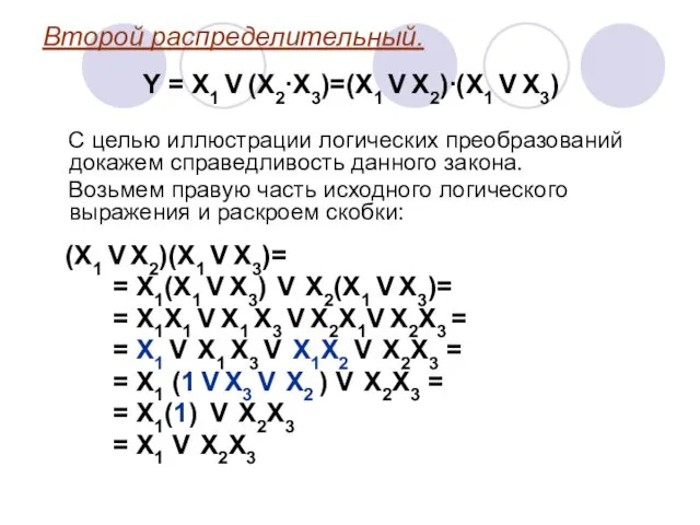 Второй распределительный. Y = X1 V (X2∙X3)=(X1 V X2)∙(X1 V