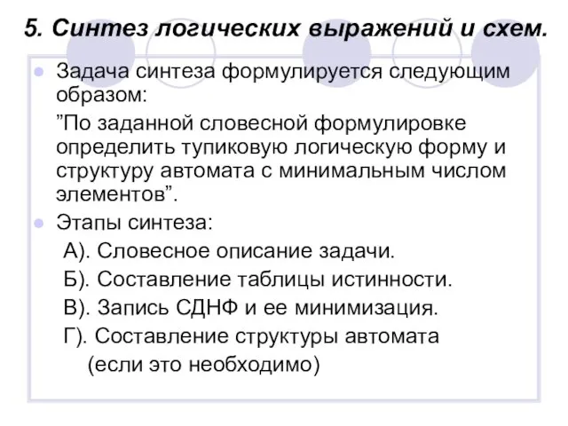 5. Синтез логических выражений и схем. Задача синтеза формулируется следующим