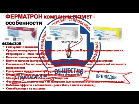 ФЕРМАТРОН компании BIOMET - особенности ФЕРМАТРОН Гиалуронат 4 поколения Средняя