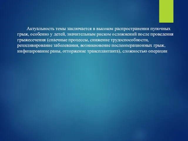 Актуальность темы заключается в высоком распространении пупочных грыж, особенно у