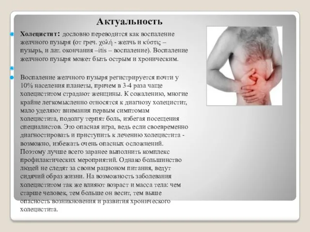 Актуальность Холецистит: дословно переводится как воспаление желчного пузыря (от греч.