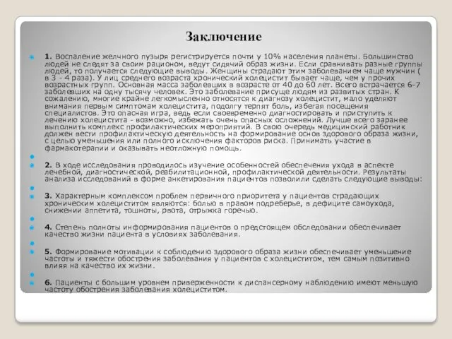 Заключение 1. Воспаление желчного пузыря регистрируется почти у 10% населения