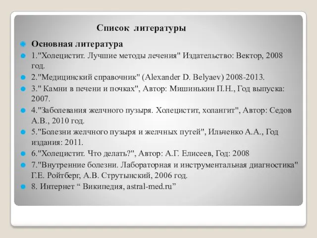 Список литературы Основная литература 1."Холецистит. Лучшие методы лечения" Издательство: Вектор,