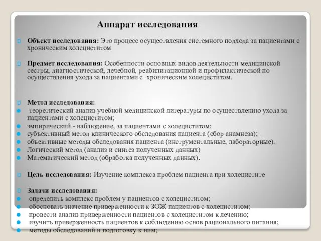 Аппарат исследования Объект исследования: Это процесс осуществления системного подхода за