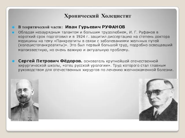 Хронический Холецистит В теоритической части: Иван Гурьевич РУФАНОВ Обладая незаурядным