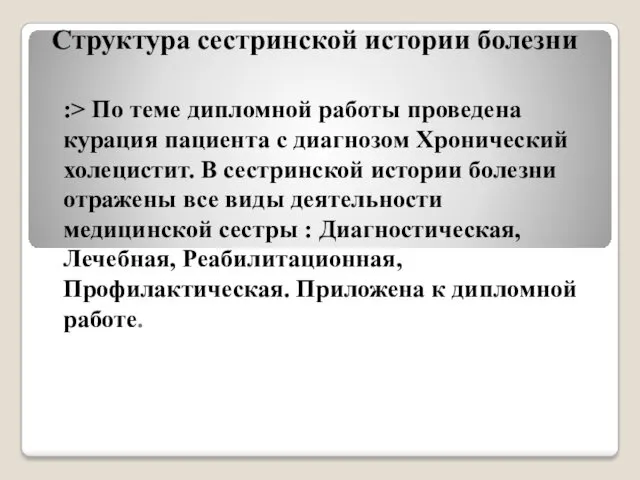 Структура сестринской истории болезни :> По теме дипломной работы проведена