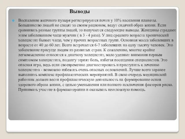 Выводы Воспаление желчного пузыря регистрируется почти у 10% населения планеты.