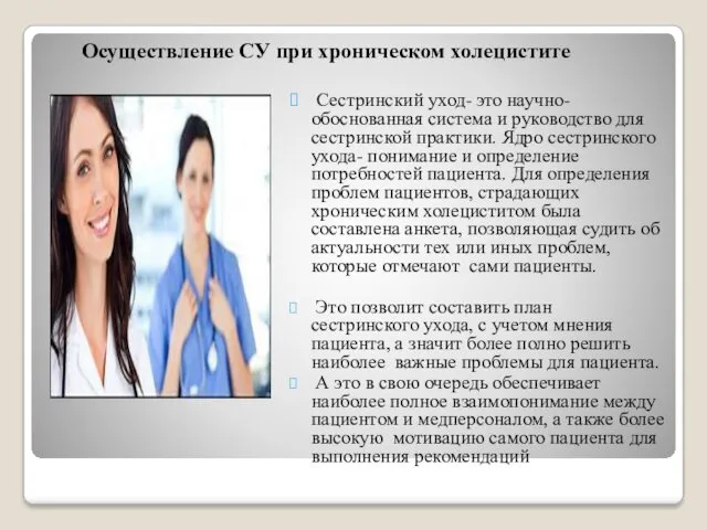 Осуществление СУ при хроническом холецистите Сестринский уход- это научно-обоснованная система