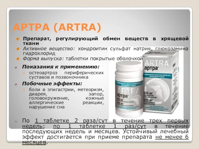 АРТРА (ARTRA) Препарат, регулирующий обмен веществ в хрящевой ткани Активное вещество: хондроитин сульфат