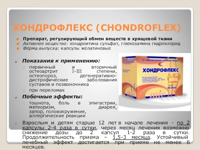 ХОНДРОФЛЕКС (CHONDROFLEX) Препарат, регулирующий обмен веществ в хрящевой ткани Активное