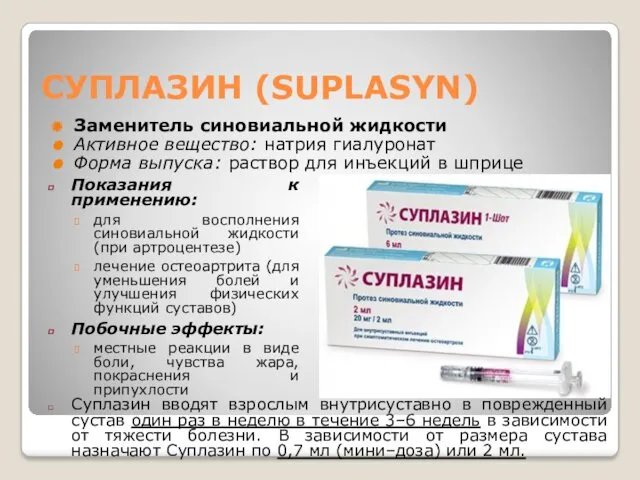 СУПЛАЗИН (SUPLASYN) Заменитель синовиальной жидкости Активное вещество: натрия гиалуронат Форма