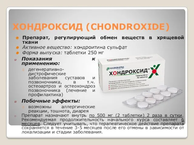 ХОНДРОКСИД (CHONDROXIDE) Препарат, регулирующий обмен веществ в хрящевой ткани Активное вещество: хондроитина сульфат