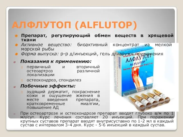 АЛФЛУТОП (ALFLUTOP) Препарат, регулирующий обмен веществ в хрящевой ткани Активное вещество: биоактивный концентрат