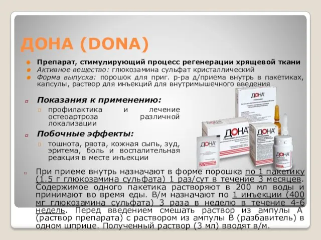 ДОНА (DONA) Препарат, стимулирующий процесс регенерации хрящевой ткани Активное вещество: