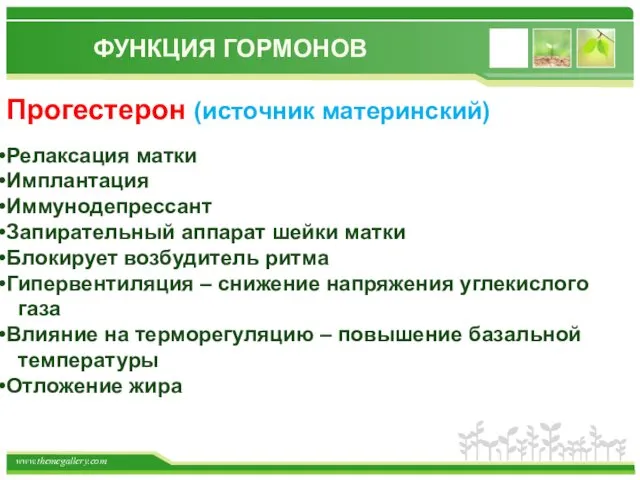 ФУНКЦИЯ ГОРМОНОВ Релаксация матки Имплантация Иммунодепрессант Запирательный аппарат шейки матки Блокирует возбудитель ритма