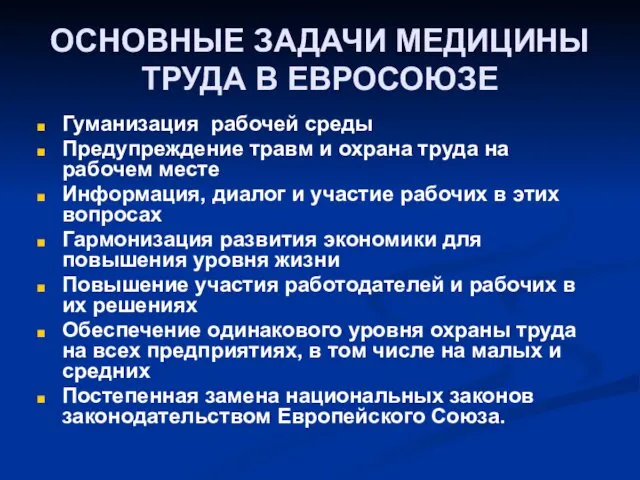 ОСНОВНЫЕ ЗАДАЧИ МЕДИЦИНЫ ТРУДА В ЕВРОСОЮЗЕ Гуманизация рабочей среды Предупреждение