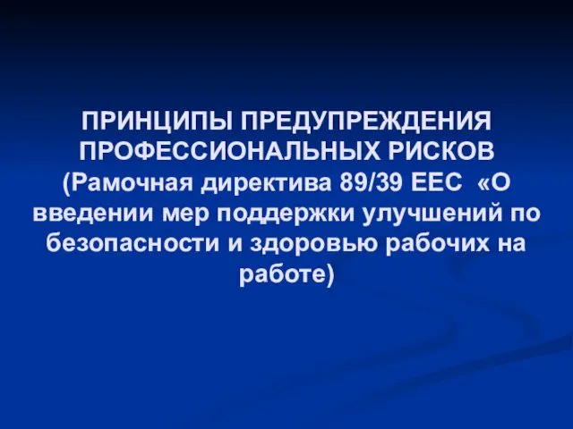 ПРИНЦИПЫ ПРЕДУПРЕЖДЕНИЯ ПРОФЕССИОНАЛЬНЫХ РИСКОВ (Рамочная директива 89/39 ЕЕС «О введении