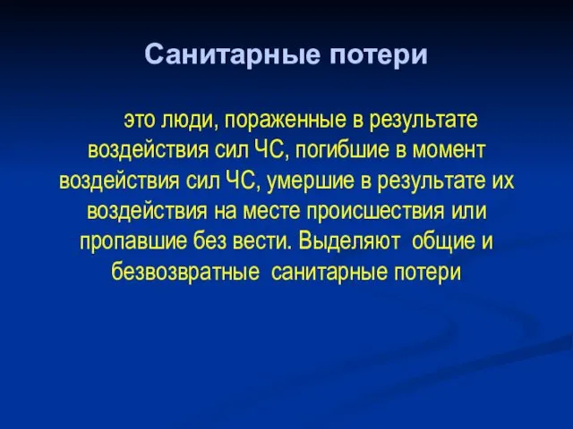 Санитарные потери это люди, пораженные в результате воздействия сил ЧС,