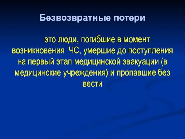 Безвозвратные потери это люди, погибшие в момент возникновения ЧС, умершие