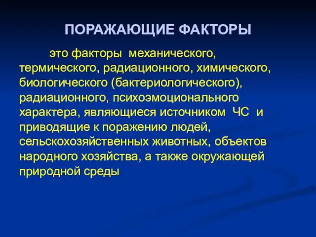 ПОРАЖАЮЩИЕ ФАКТОРЫ это факторы механического, термического, радиационного, химического, биологического (бактериологического),