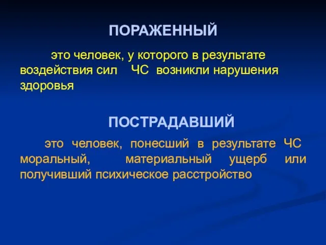 ПОРАЖЕННЫЙ это человек, у которого в результате воздействия сил ЧС