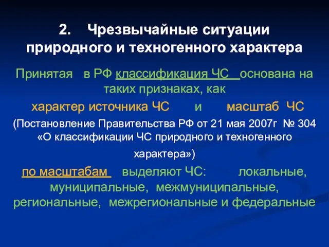 2. Чрезвычайные ситуации природного и техногенного характера Принятая в РФ