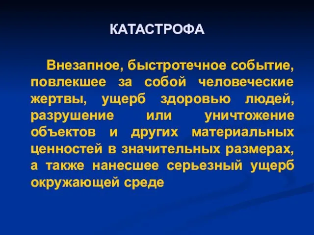 КАТАСТРОФА Внезапное, быстротечное событие, повлекшее за собой человеческие жертвы, ущерб