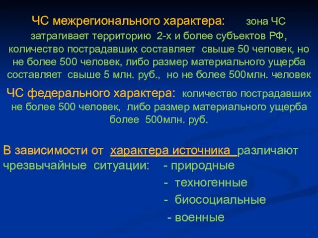 ЧС межрегионального характера: зона ЧС затрагивает территорию 2-х и более