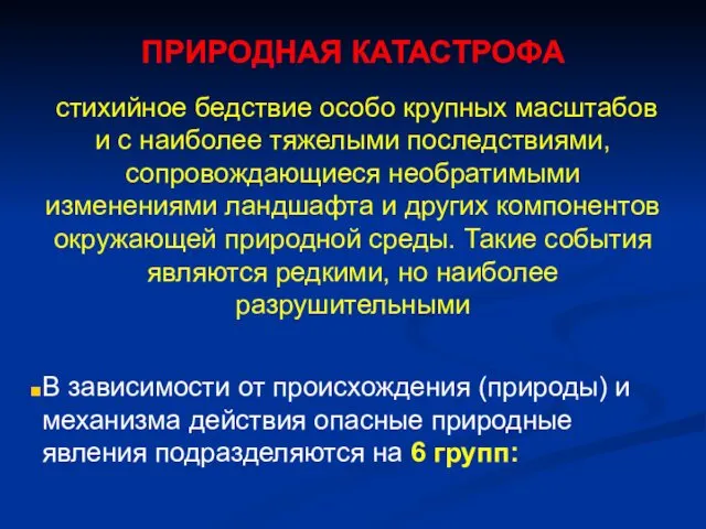 ПРИРОДНАЯ КАТАСТРОФА стихийное бедствие особо крупных масштабов и с наиболее