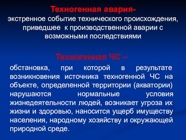 Техногенная авария- экстренное событие технического происхождения, приведшее к производственной аварии