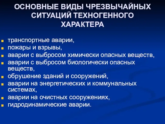 ОСНОВНЫЕ ВИДЫ ЧРЕЗВЫЧАЙНЫХ СИТУАЦИЙ ТЕХНОГЕННОГО ХАРАКТЕРА транспортные аварии, пожары и