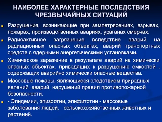 НАИБОЛЕЕ ХАРАКТЕРНЫЕ ПОСЛЕДСТВИЯ ЧРЕЗВЫЧАЙНЫХ СИТУАЦИЙ Разрушения, возникающие при землетрясениях, взрывах,