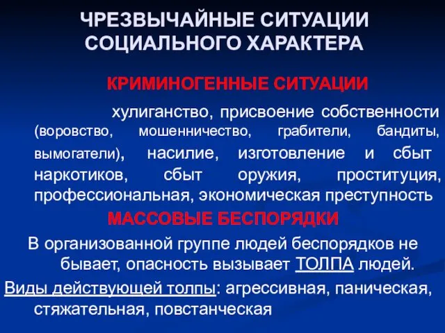 ЧРЕЗВЫЧАЙНЫЕ СИТУАЦИИ СОЦИАЛЬНОГО ХАРАКТЕРА КРИМИНОГЕННЫЕ СИТУАЦИИ хулиганство, присвоение собственности (воровство,