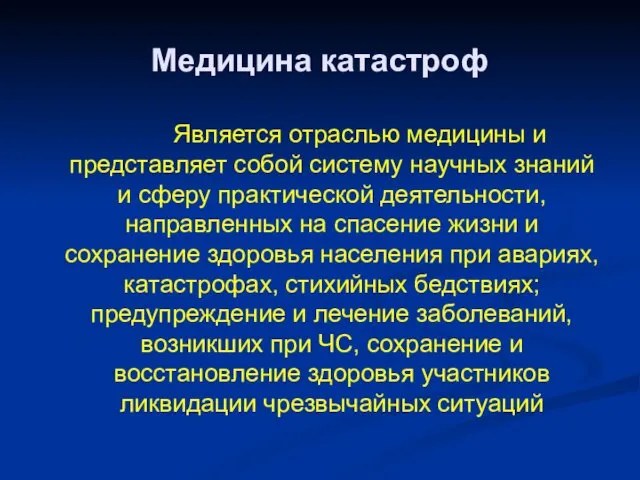 Медицина катастроф Является отраслью медицины и представляет собой систему научных