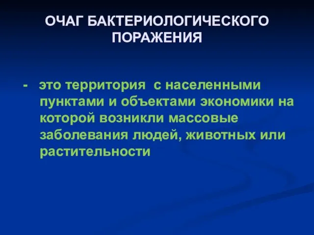 ОЧАГ БАКТЕРИОЛОГИЧЕСКОГО ПОРАЖЕНИЯ - это территория с населенными пунктами и