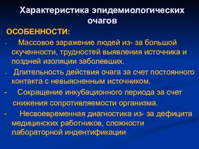 Характеристика эпидемиологических очагов ОСОБЕННОСТИ: Массовое заражение людей из- за большой