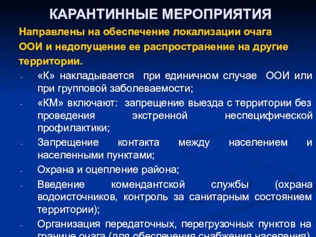 КАРАНТИННЫЕ МЕРОПРИЯТИЯ Направлены на обеспечение локализации очага ООИ и недопущение