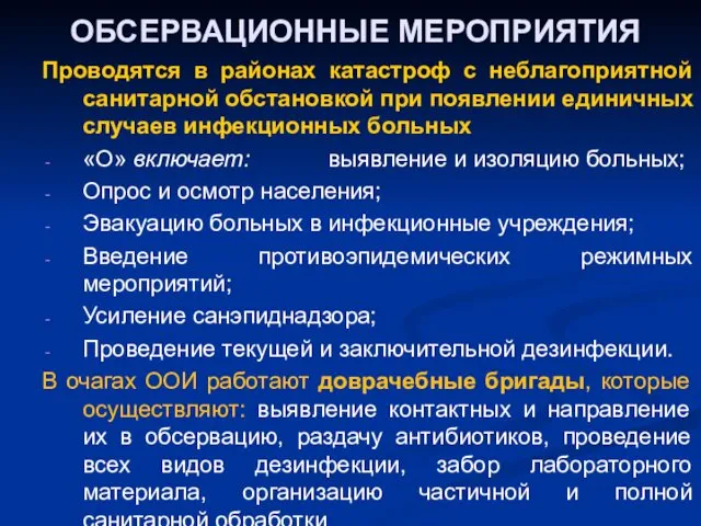 ОБСЕРВАЦИОННЫЕ МЕРОПРИЯТИЯ Проводятся в районах катастроф с неблагоприятной санитарной обстановкой